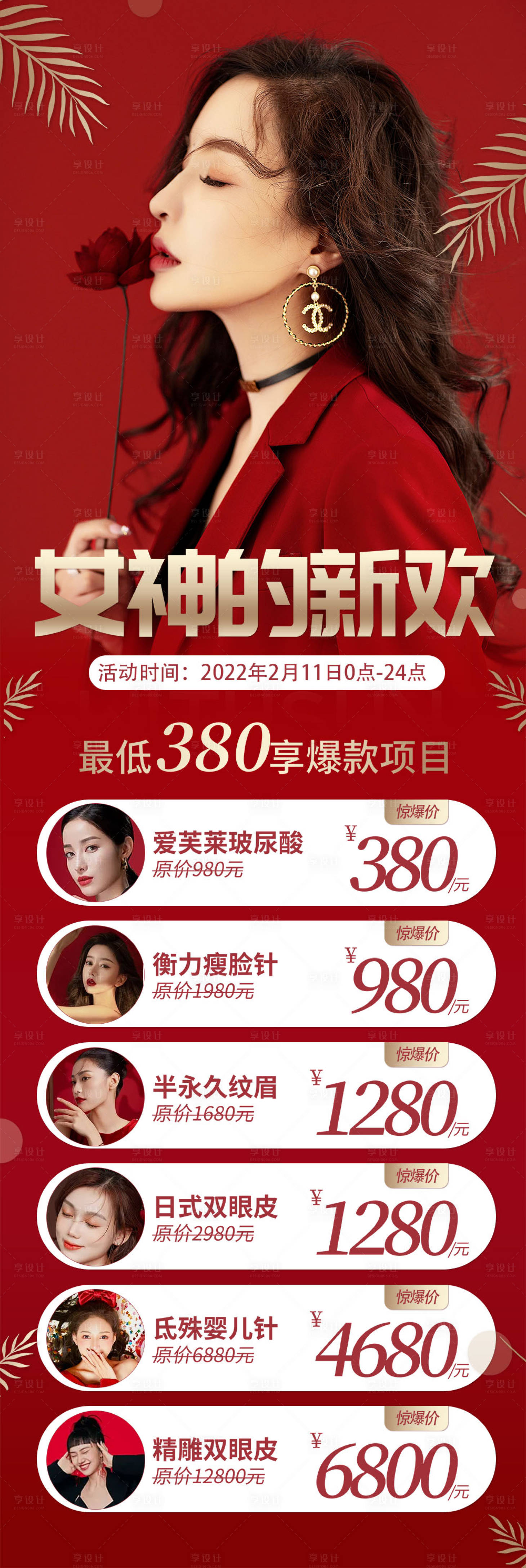 源文件下載【享設計】搜索編號：35560008277165930【醫美促銷活動長圖】