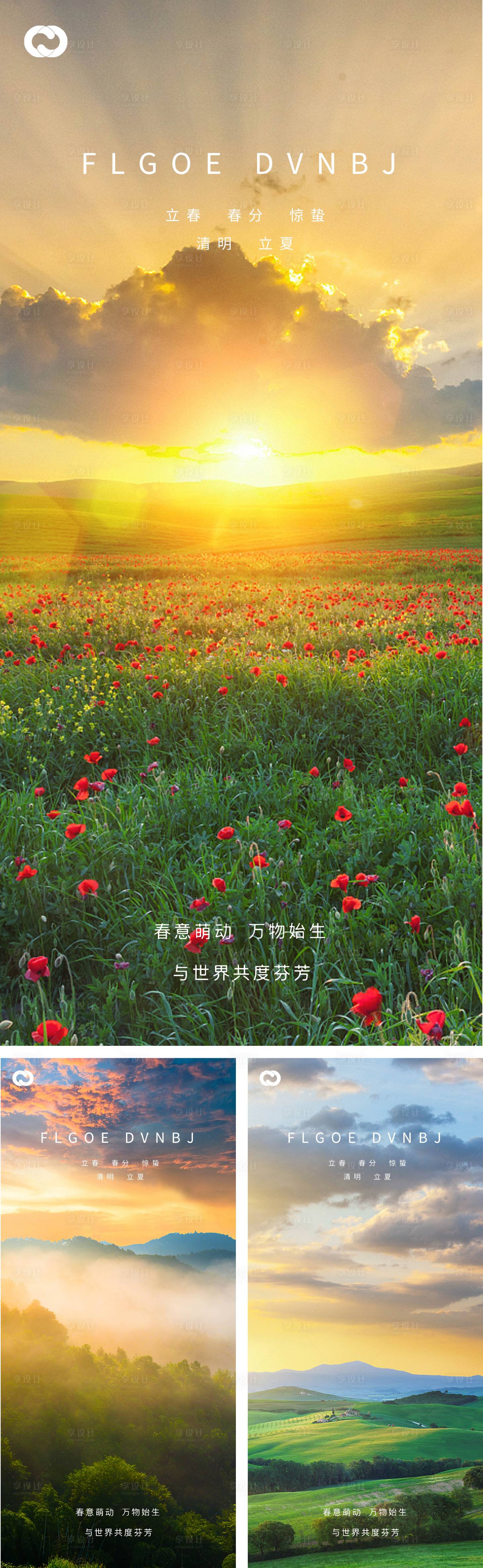 源文件下载【立春春分惊蛰清明立夏夏至系列海报】编号：67080008244318305