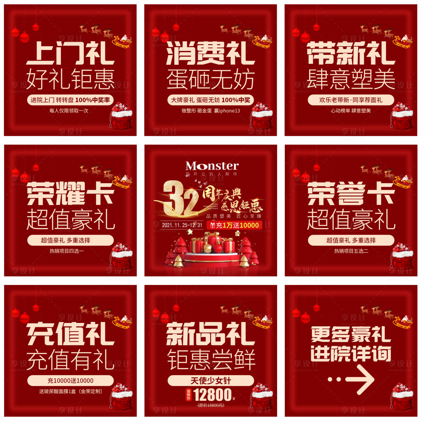 源文件下載【享設計】搜索編號：89430008020237527【醫美周年慶九宮格喜慶海報】