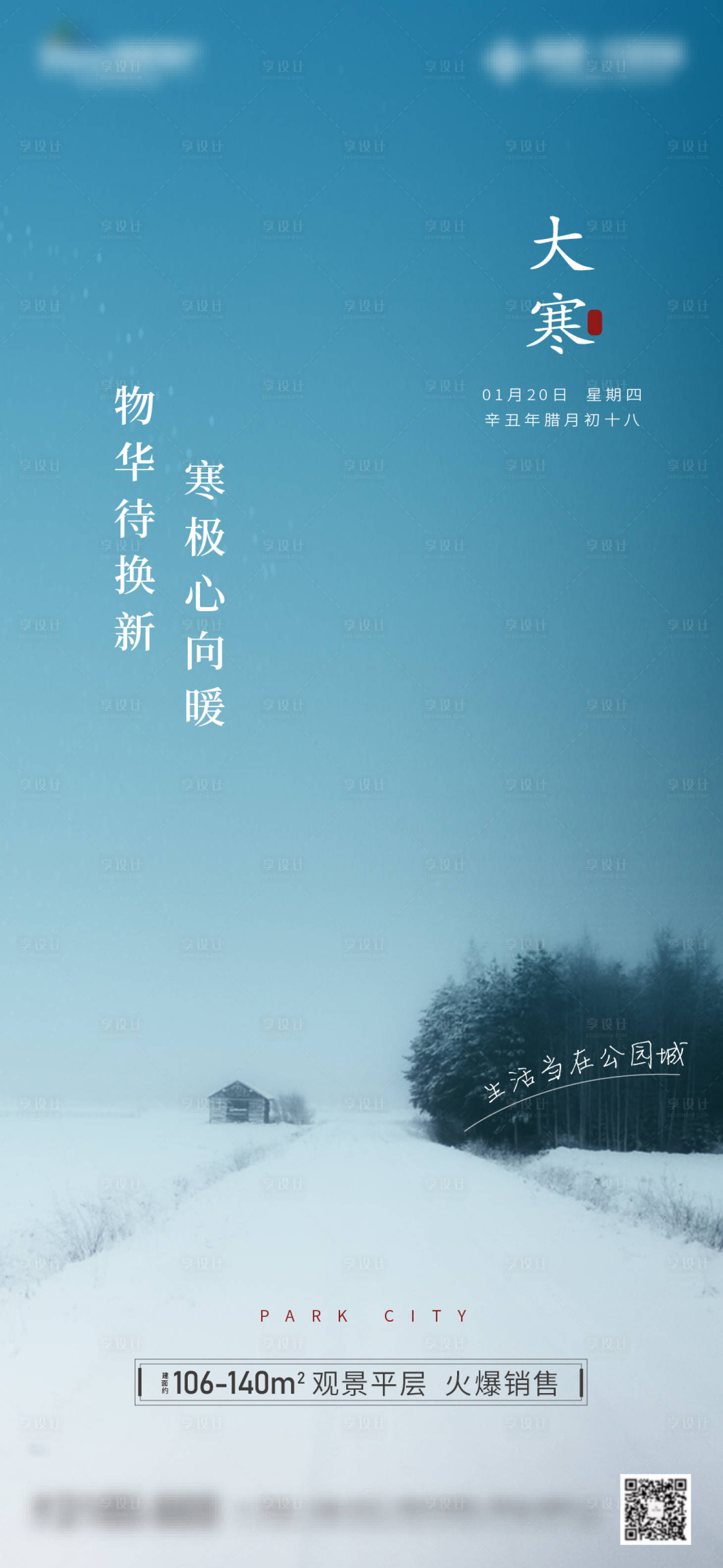 源文件下載【享設計】搜索編號：96370008061694924【大寒節氣海報】