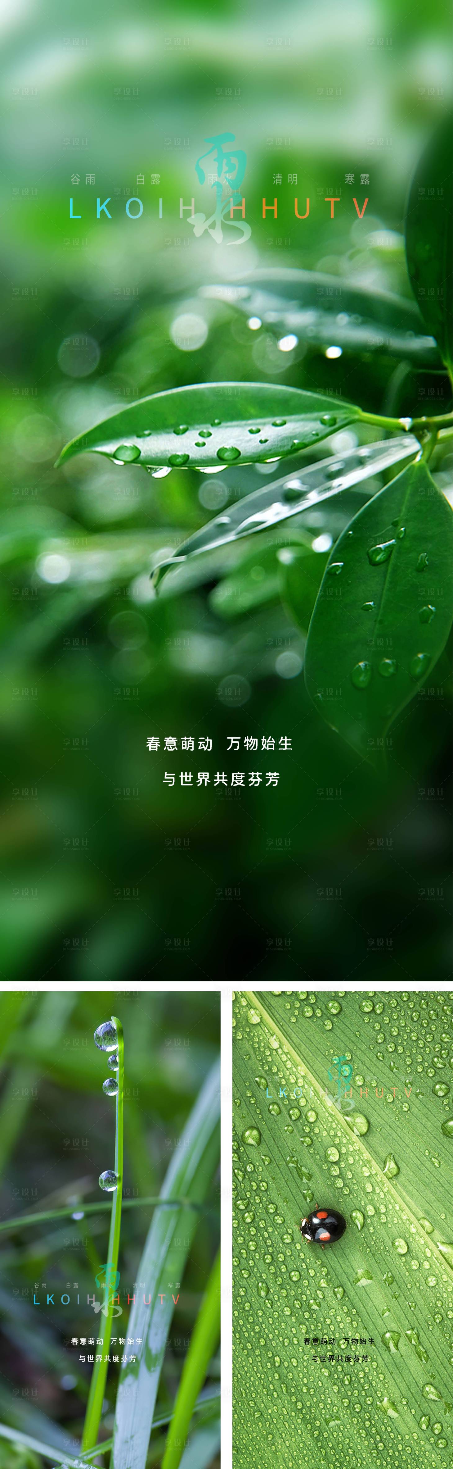 源文件下載【享設計】搜索編號：33860008237725229【雨水節氣系列海報】