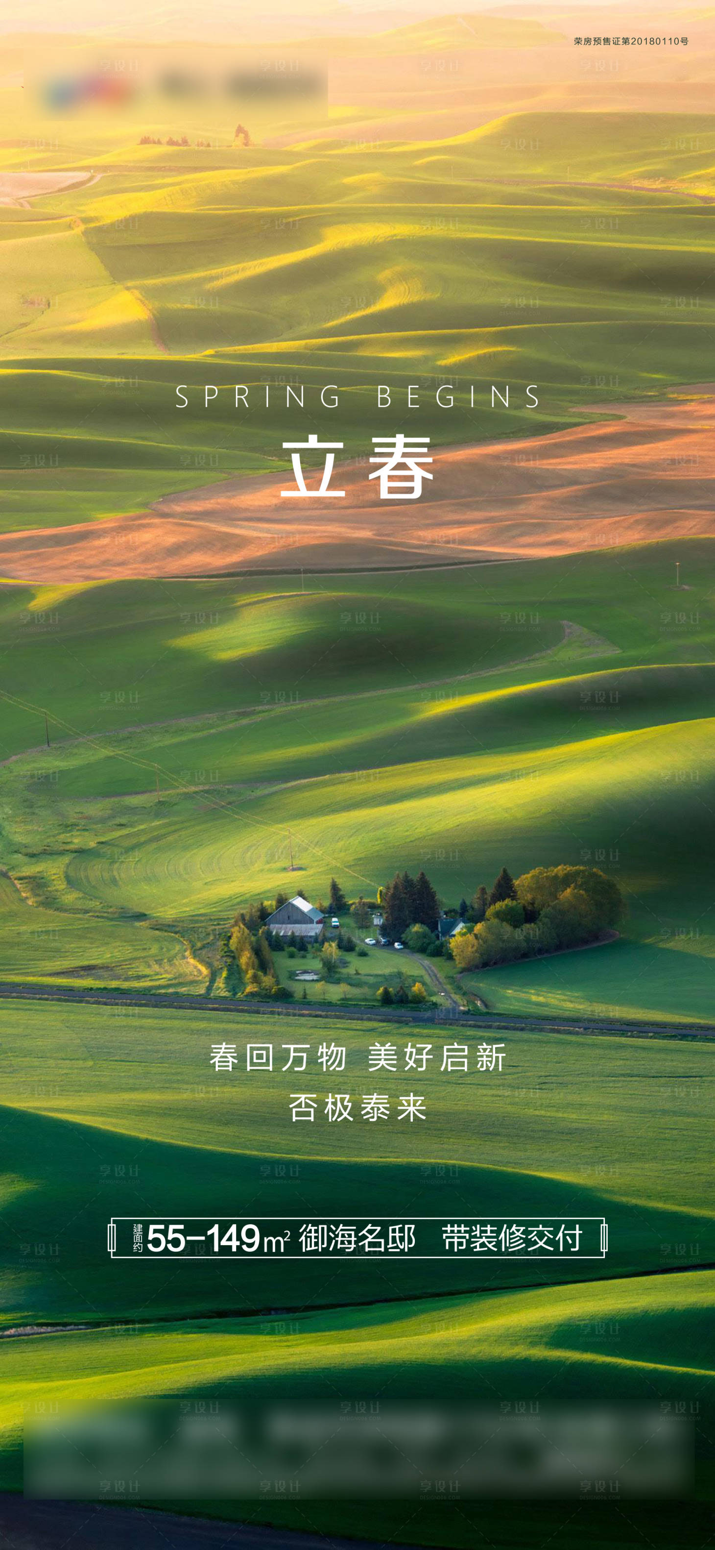 源文件下載【享設計】搜索編號：45080007951192561【地產立春節氣海報】