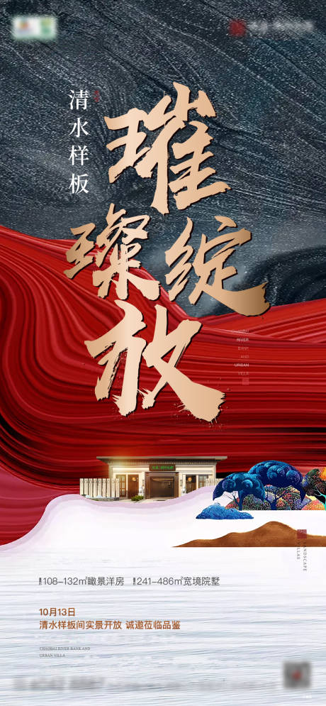 源文件下載【享設計】搜索編號：35230008066915114【樣板間開放海報】