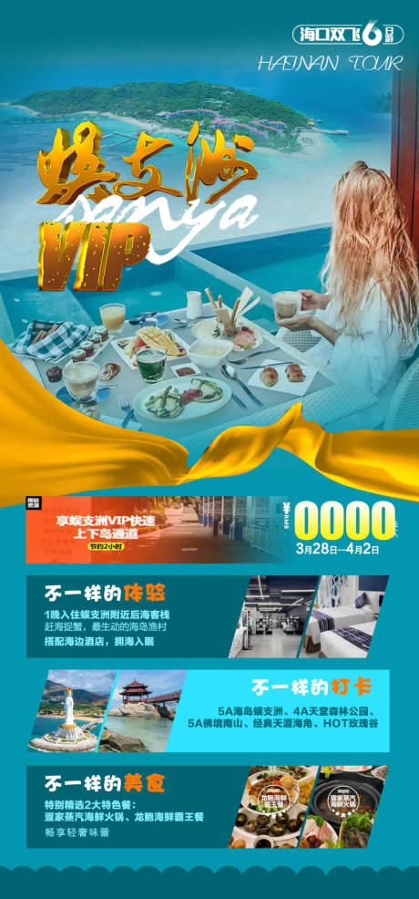 源文件下载【蜈支洲VIP旅游海报】编号：35560007940068823