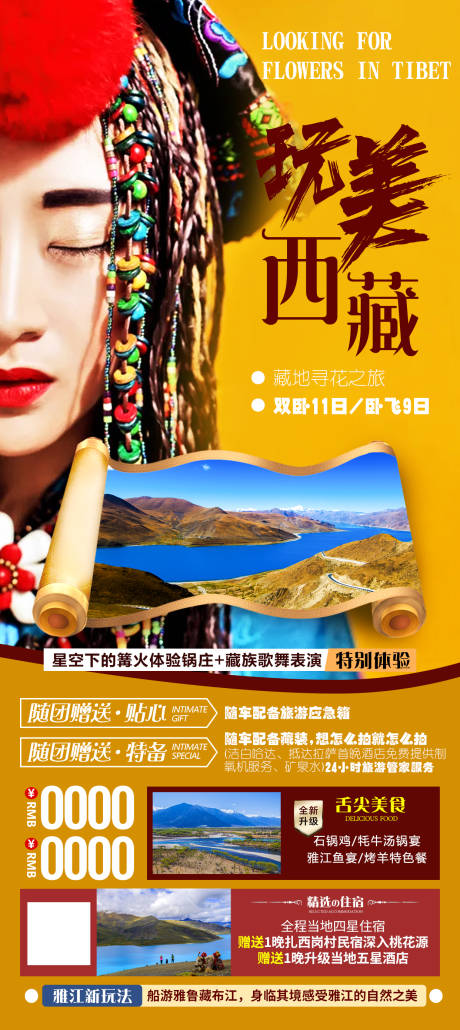 源文件下载【玩美西藏】编号：55720008250052500