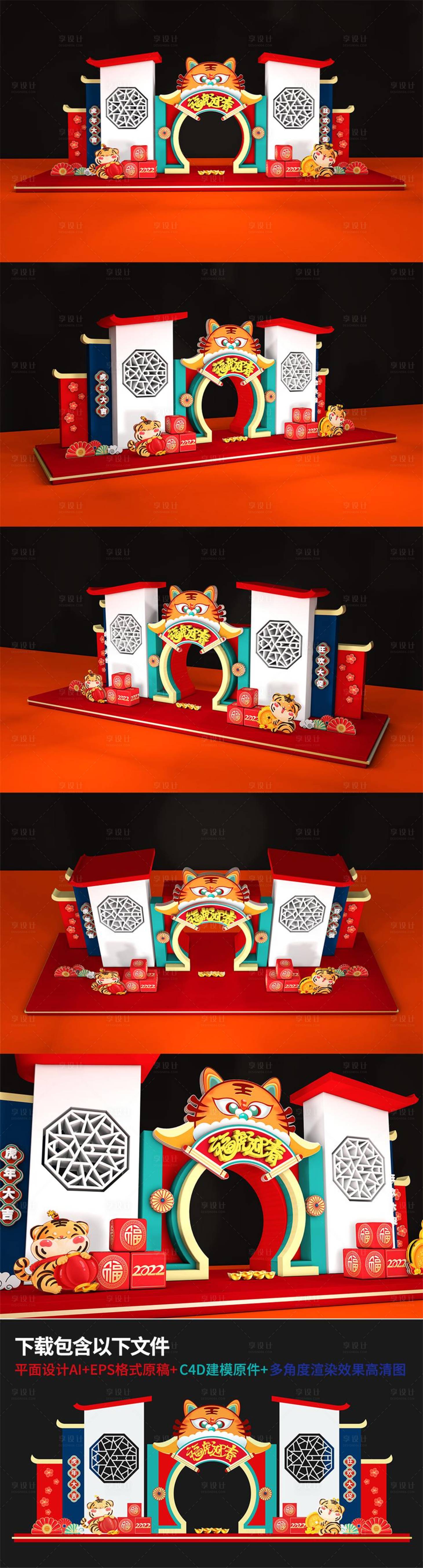 源文件下載【享設計】搜索編號：78580008122149401【2022紅色老虎喜慶新年美陳】