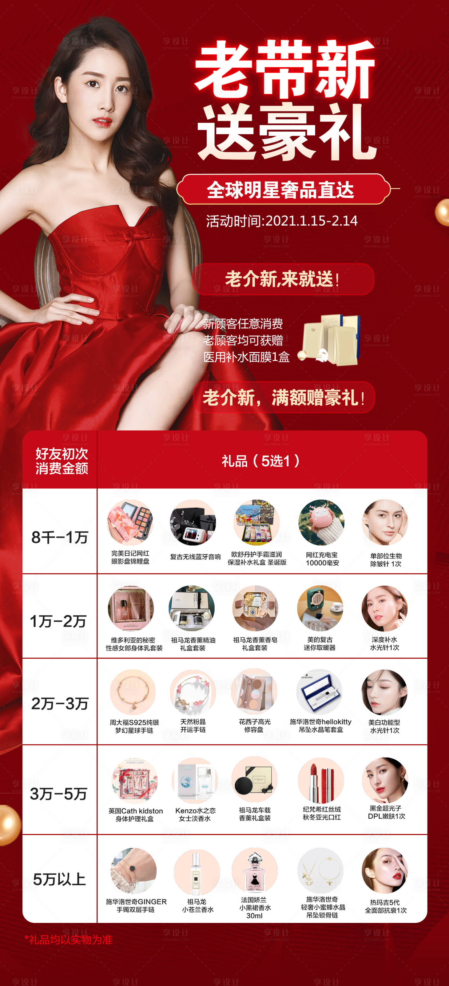 源文件下载【享设计】搜索编号：93200008008146642【医美新年老带新送豪礼活动海报】
