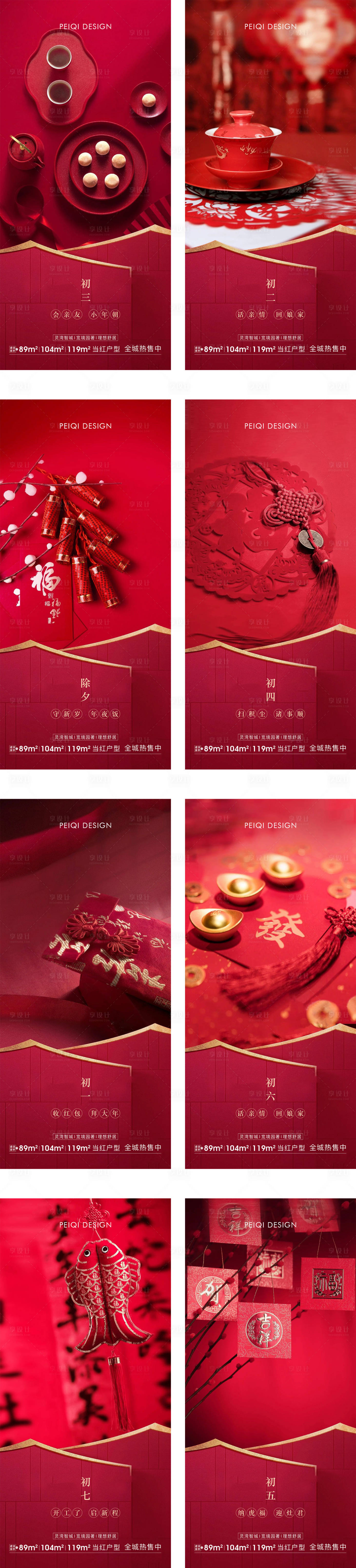 源文件下载【享设计】搜索编号：58460008142725273【地产除夕初一到初七春节系列海报】