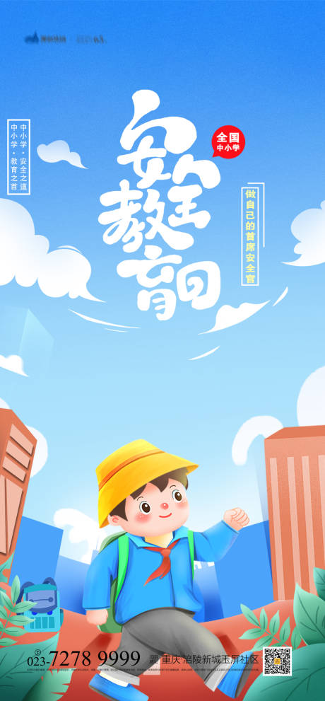 源文件下载【安全教育日海报】编号：61670008217756783