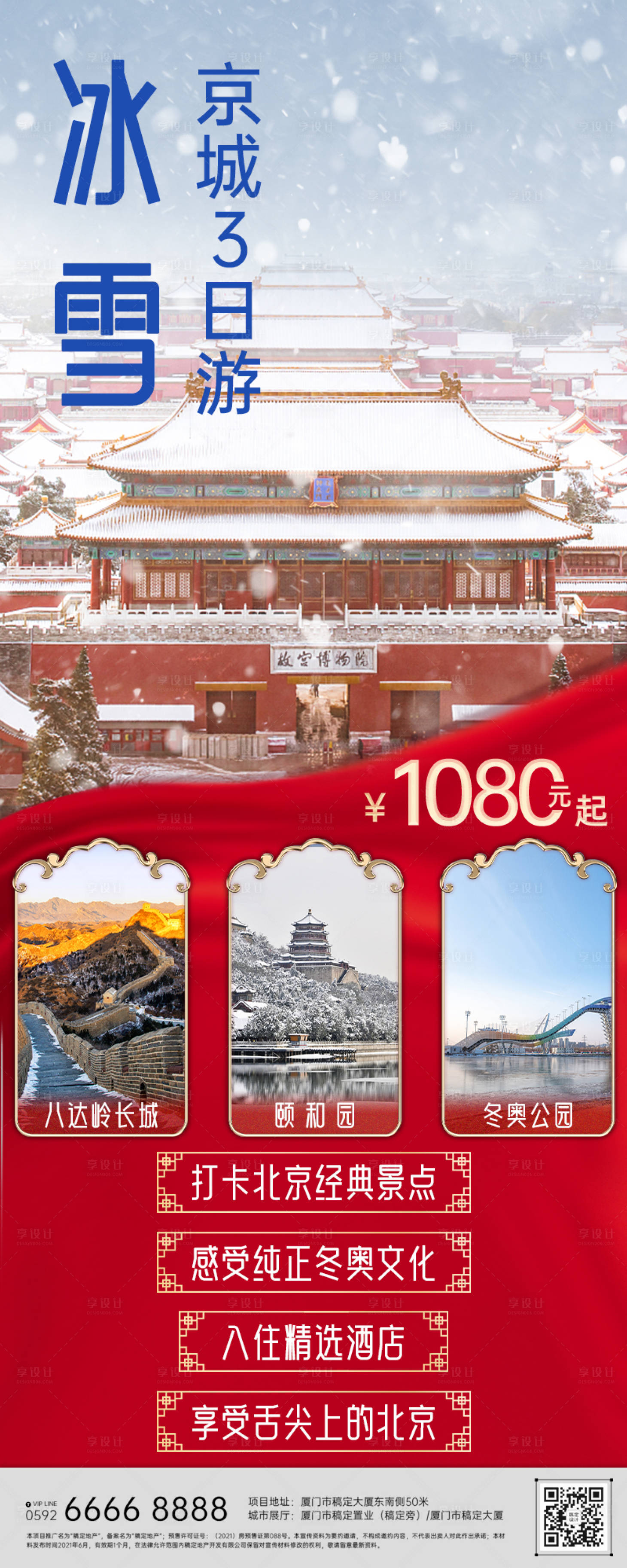 源文件下载【享设计】搜索编号：53960008004119100【北京雪景旅游海报】