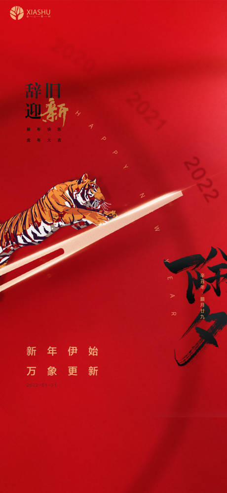 源文件下载【除夕喜庆海报】编号：51370008236714468