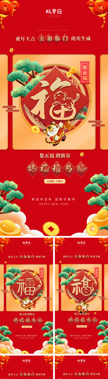 集五福春节系列海报