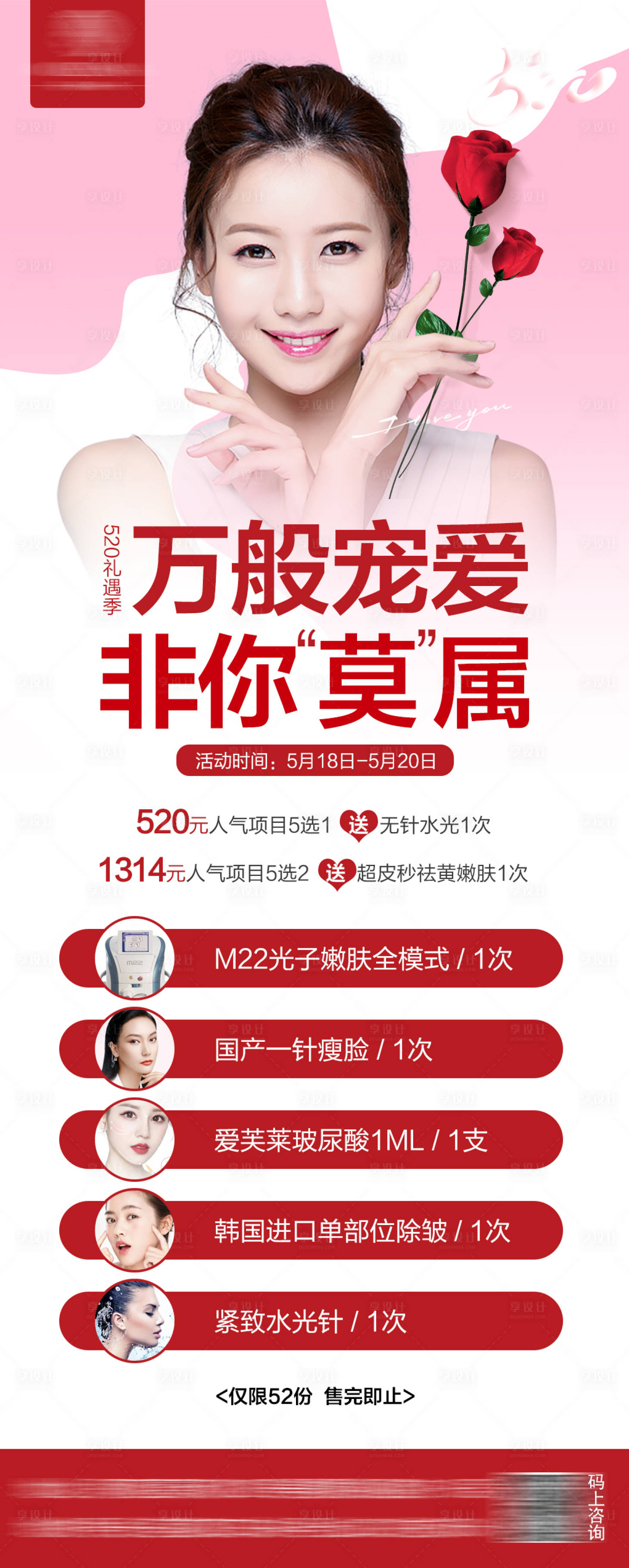 源文件下载【医美520情人节优惠海报】编号：20220109155426494