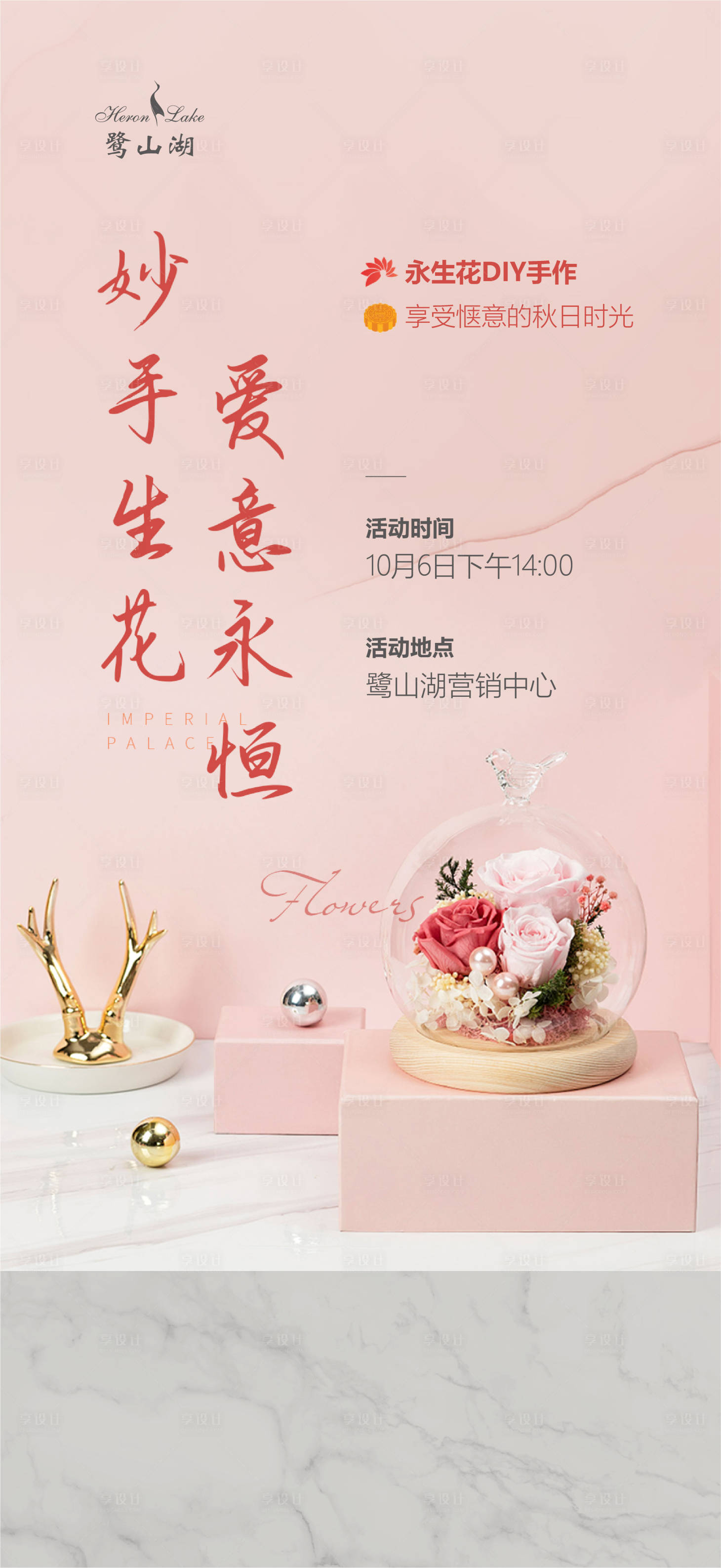 源文件下载【享设计】搜索编号：96510007981869579【地产永生花暖场活动海报】