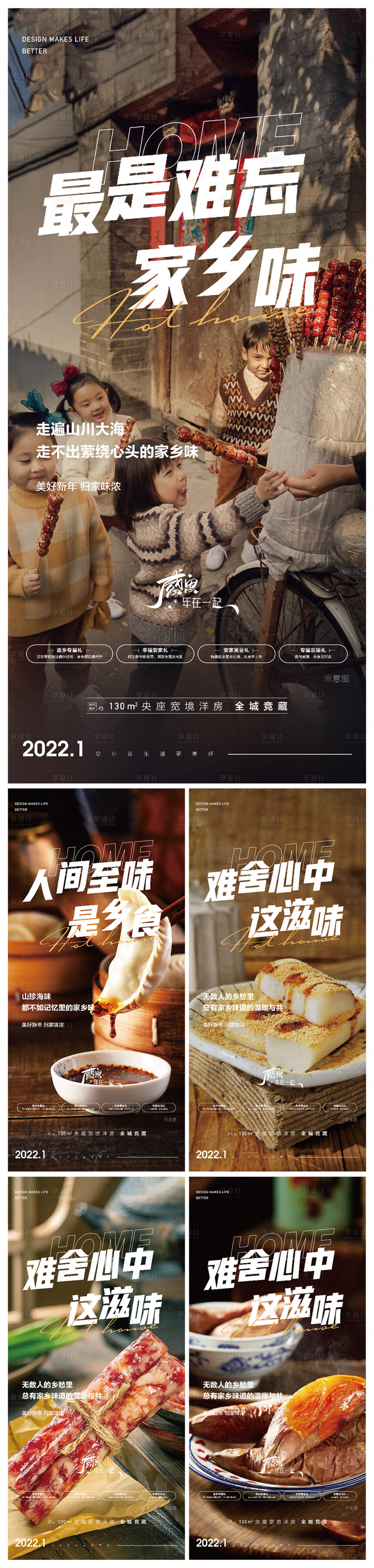 源文件下载【过年返乡家乡美食系列海报】编号：44340008255217232