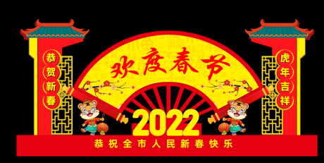 源文件下载【2022年虎年春节新年美陈】编号：20220117103944712