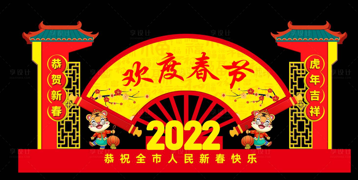 源文件下載【享設計】搜索編號：94120008132703672【2022年虎年春節新年美陳】