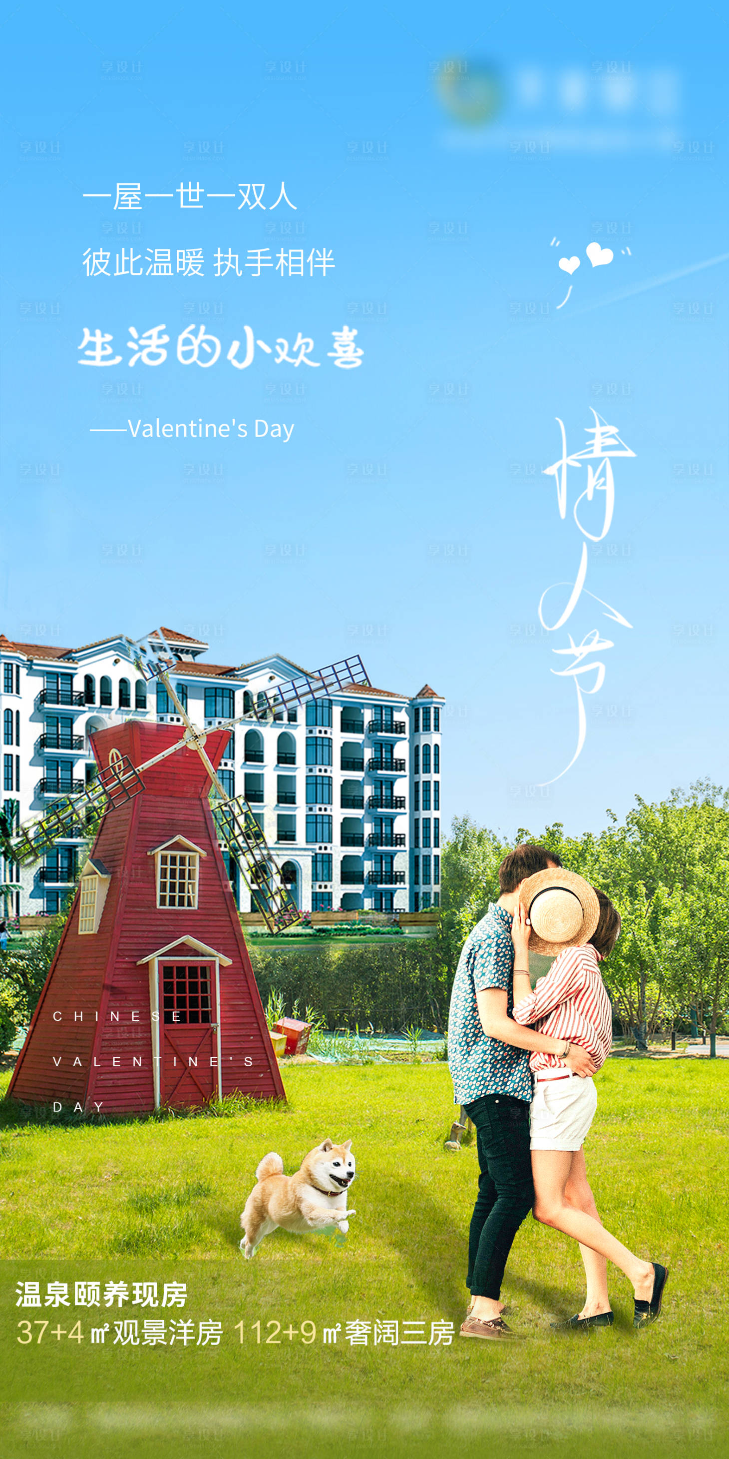 源文件下載【享設計】搜索編號：47310008231587025【地產情人節海報】