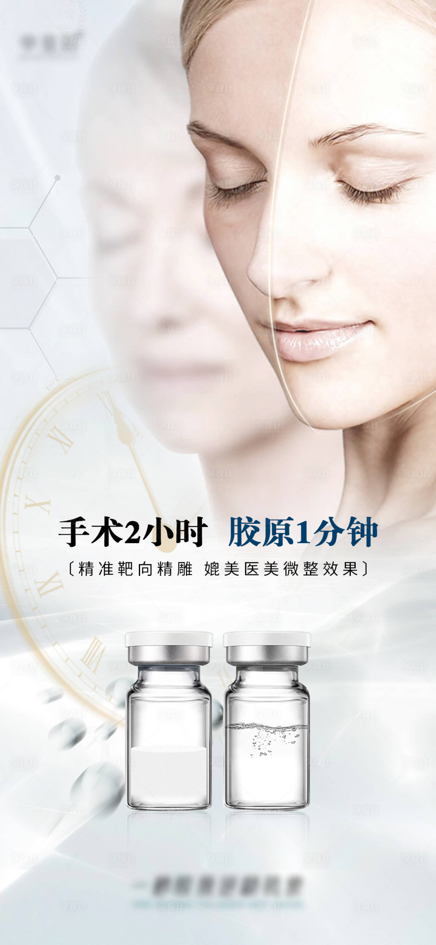 源文件下载【享设计】搜索编号：99320008210438215【医美面部抗衰逆龄海报】