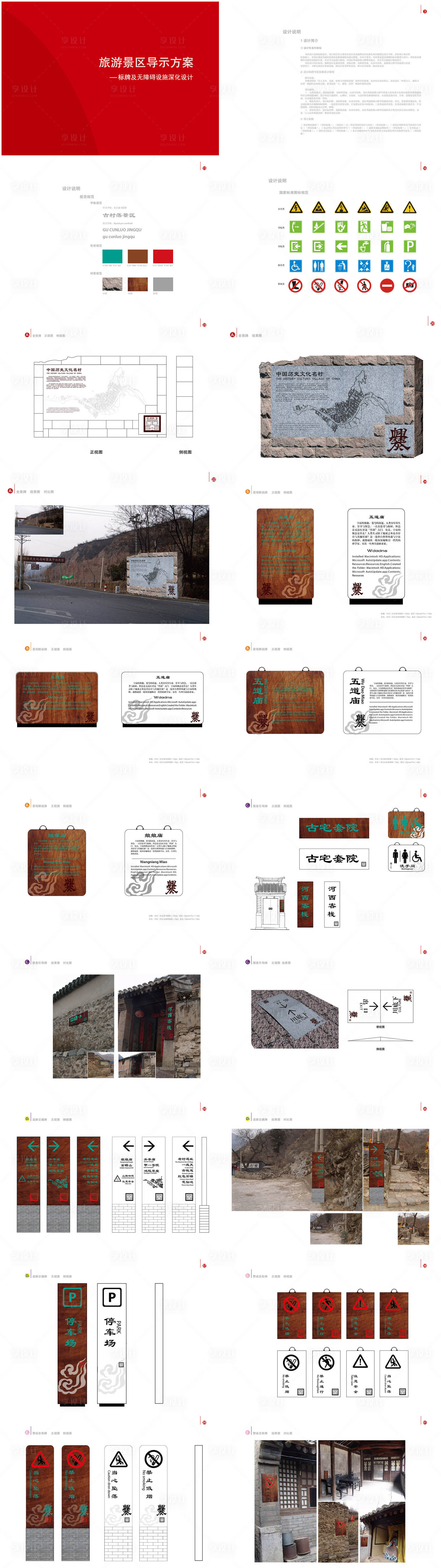 源文件下载【享设计】搜索编号：75790007921783127【旅游景区导示方案】