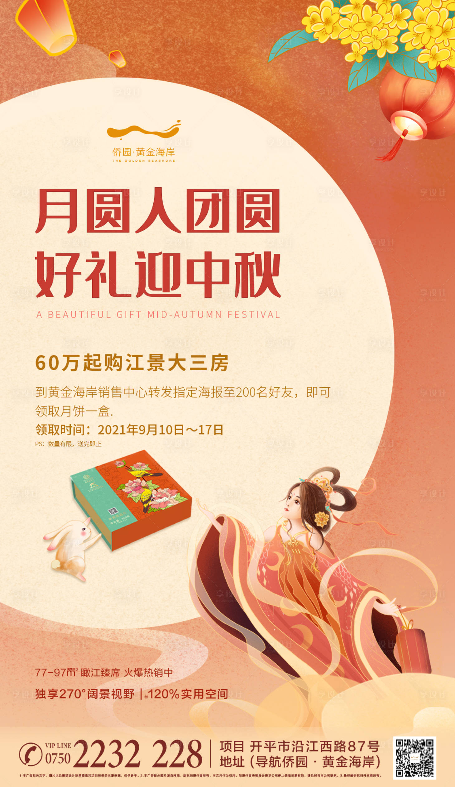源文件下載【享設計】搜索編號：97850008054746498【地產中秋團圓海報】