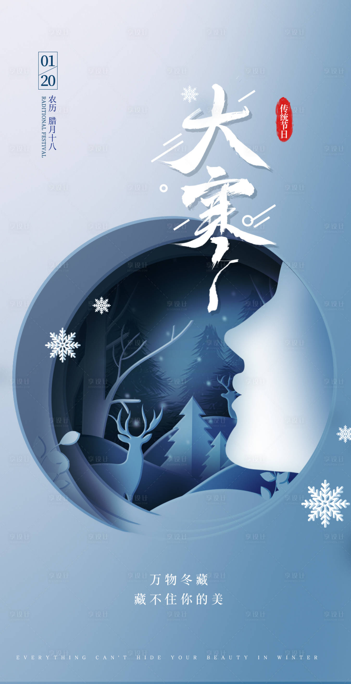 源文件下载【享设计】搜索编号：74100008114998473【医美大寒节气海报】