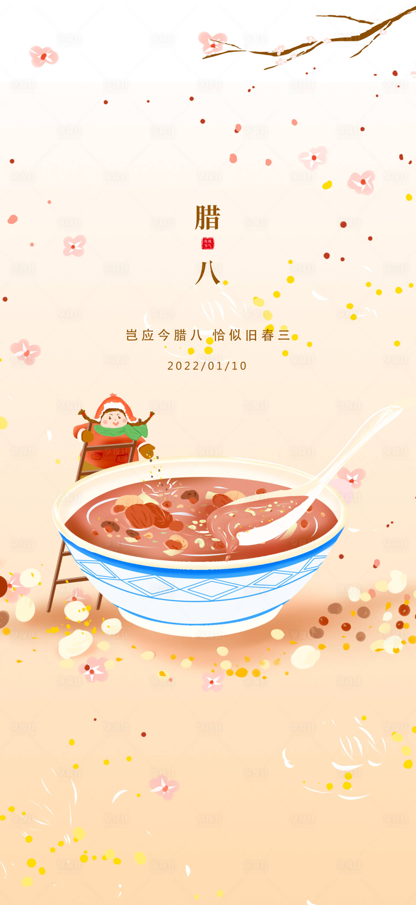 源文件下載【享設計】搜索編號：14170007951741593【臘八節氣海報】