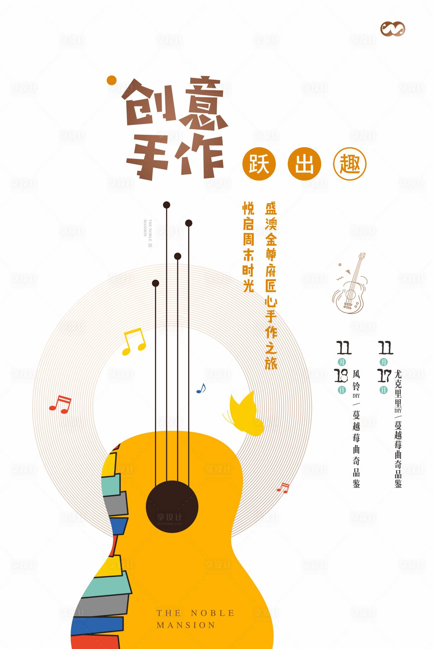 源文件下载【享设计】搜索编号：30700007928874618【地产尤克里里DIY风铃海报】
