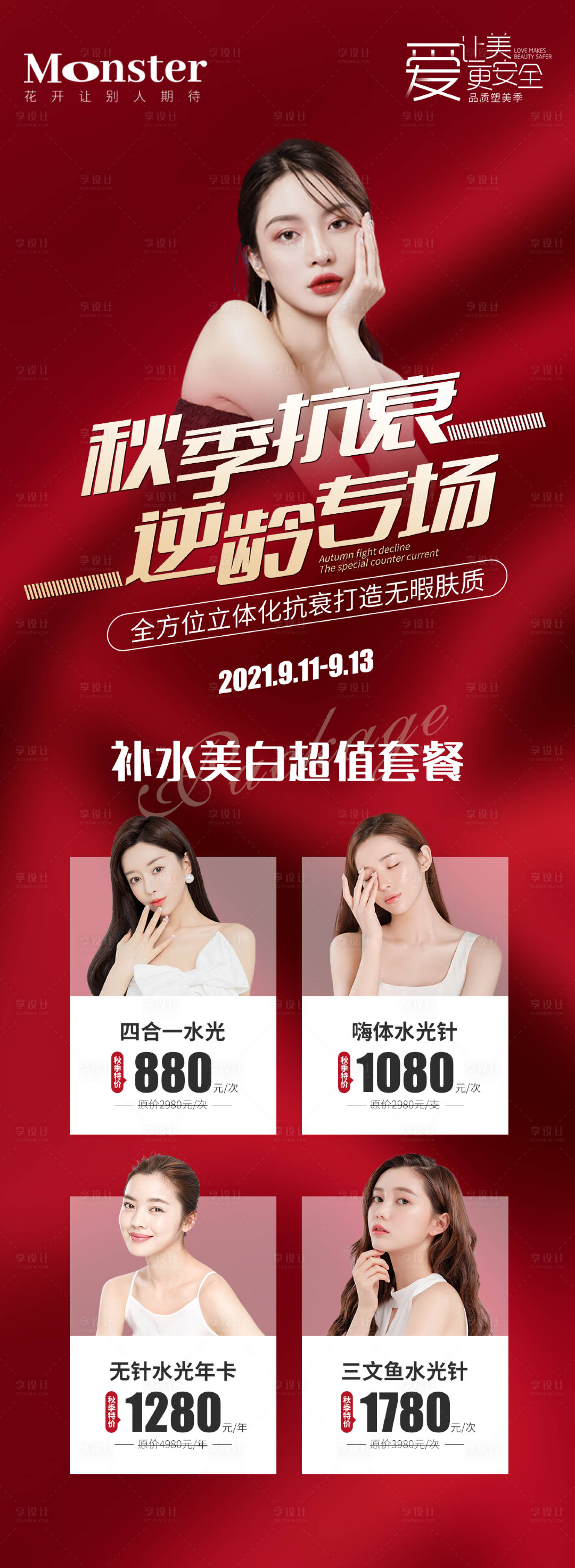 源文件下载【医美秋季抗衰海报】编号：70610007980189850