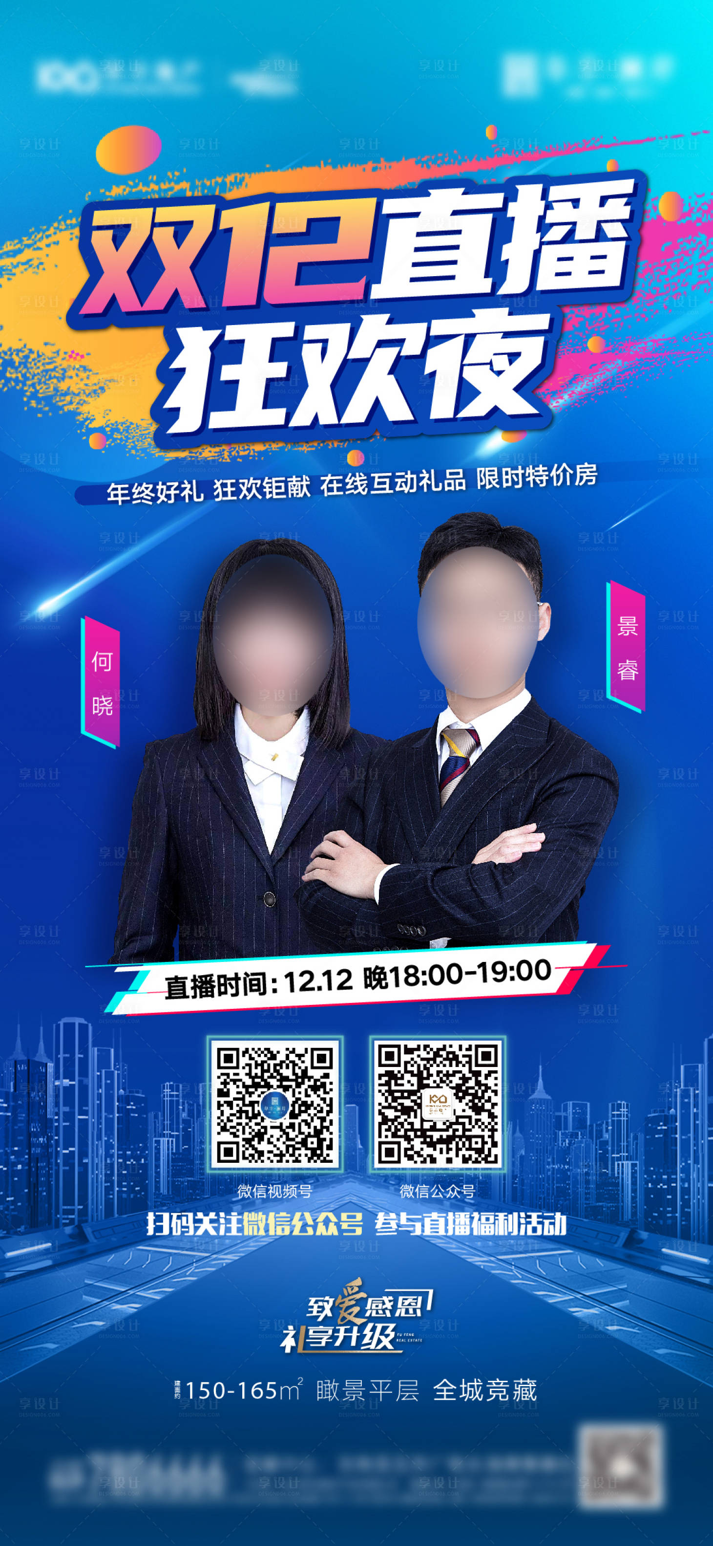 源文件下載【享設(shè)計(jì)】搜索編號(hào)：45650008178602569【地產(chǎn)抖音直播海報(bào)】