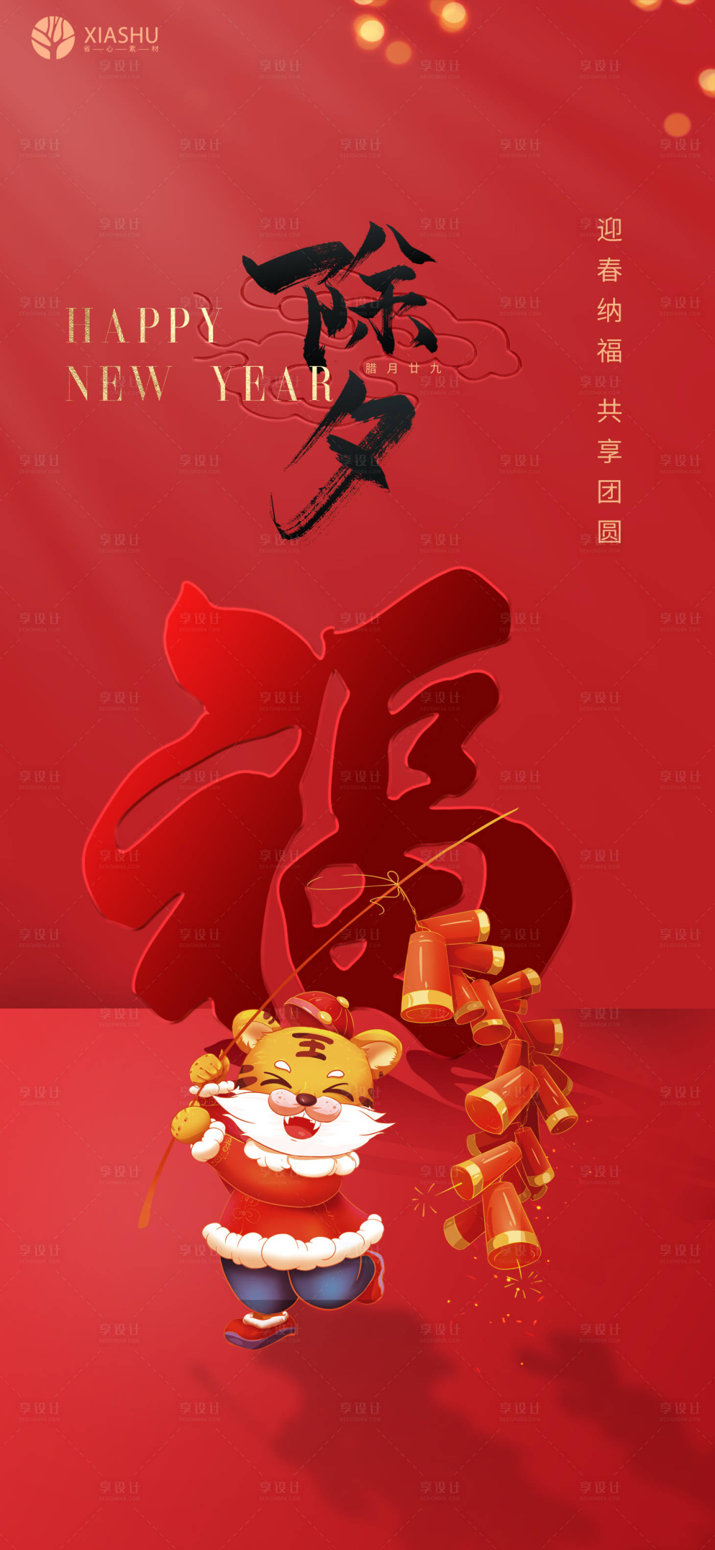 源文件下载【享设计】搜索编号：63450008228614149【除夕喜庆海报】