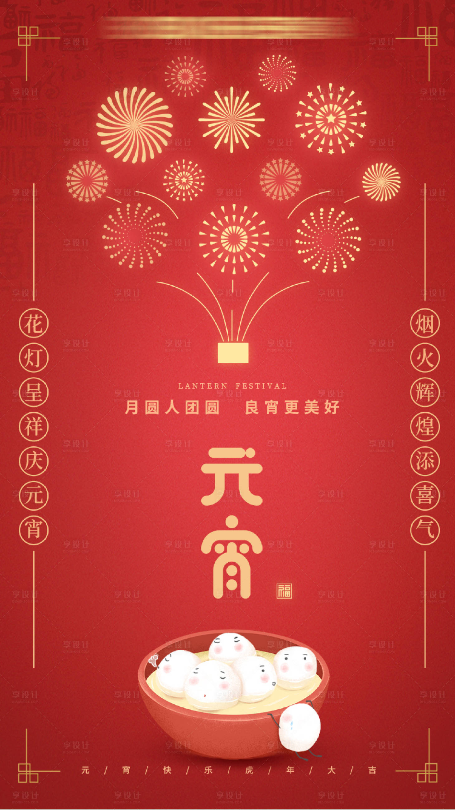 源文件下載【享設計】搜索編號：27550008226493864【元宵節海報】