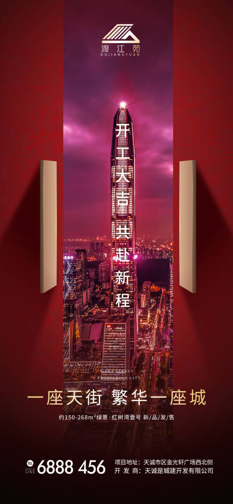 源文件下载【房地产开工大吉借势海报】编号：64760008232106702