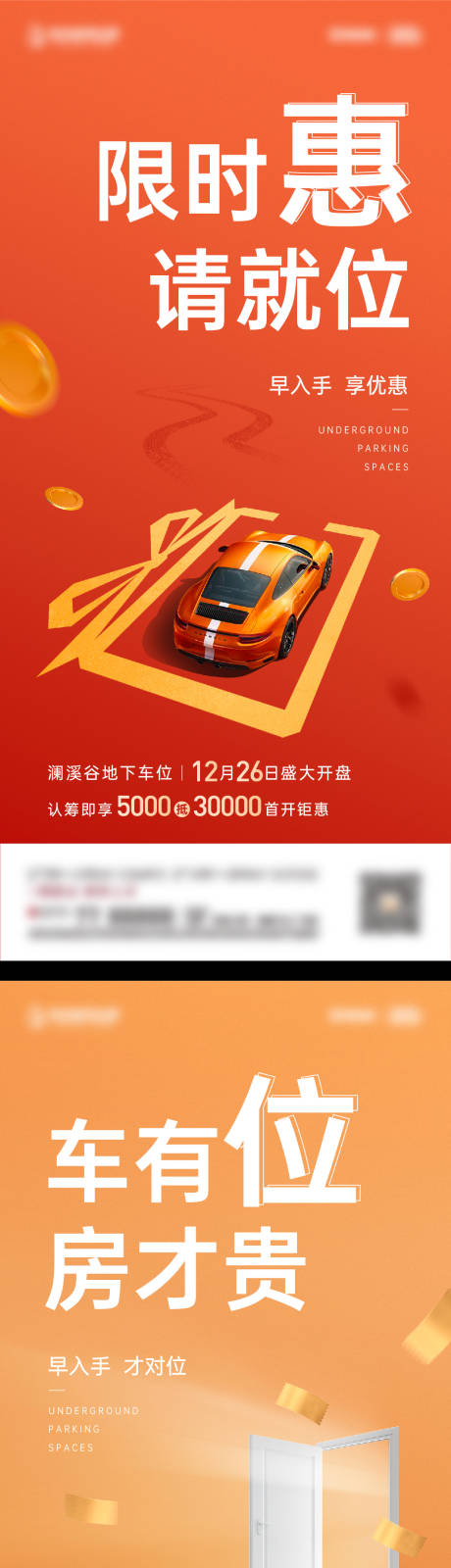 源文件下载【地产车位刷屏稿系列海报】编号：44930008228873156