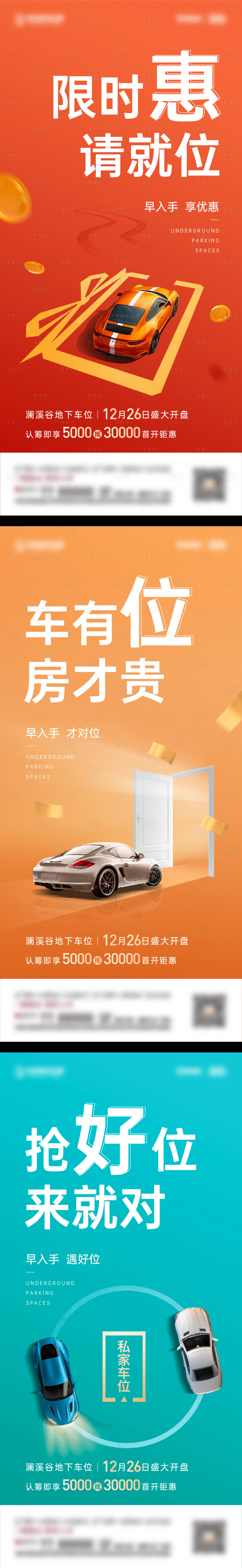 源文件下載【享設計】搜索編號：44930008228873156【地產(chǎn)車位刷屏稿系列海報】