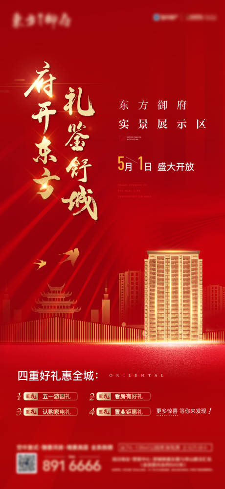 源文件下载【样板间开放海报】编号：20220106104119842
