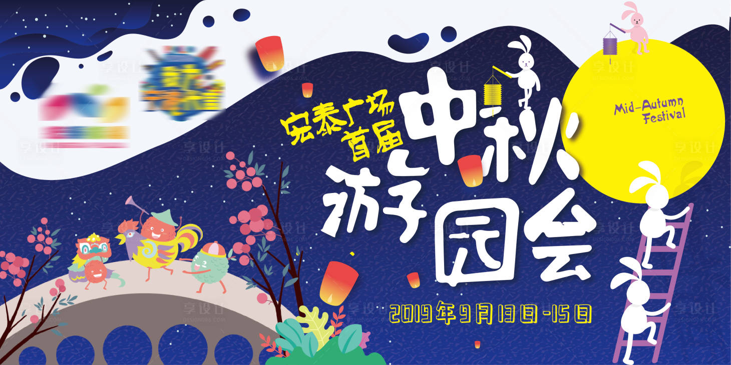 源文件下載【享設計】搜索編號：31790008249343315【中秋游園會插畫活動展板】
