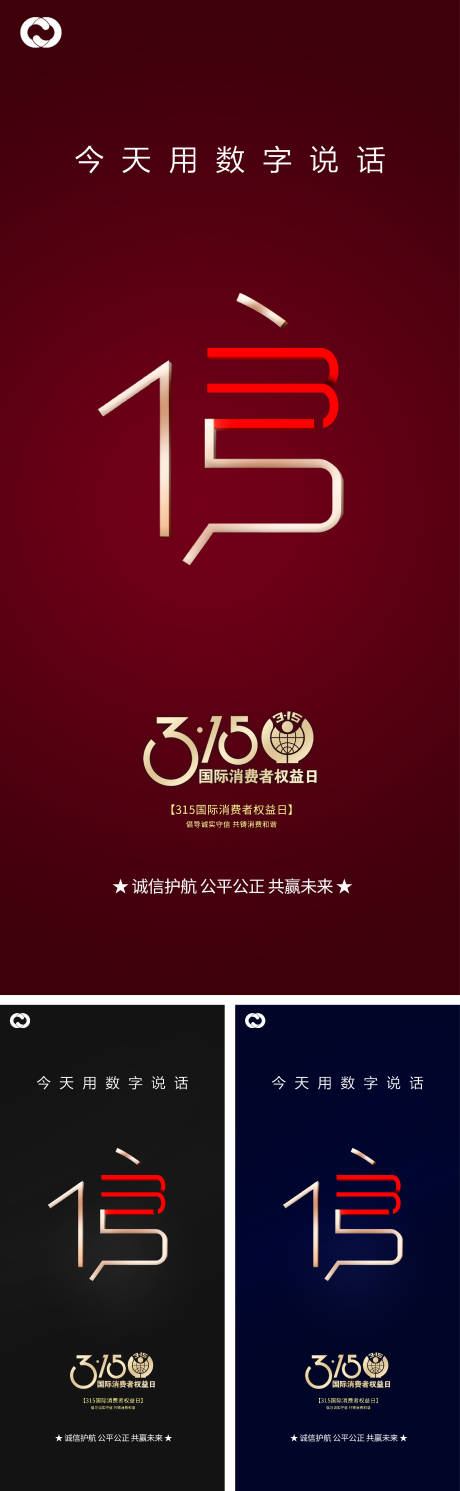 源文件下载【消费者权益日315海报】编号：51480008265142242