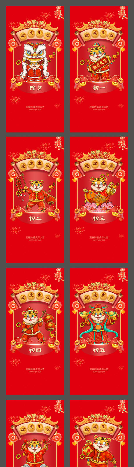 源文件下載【享設計】搜索編號：65910008190784638【虎年春節除夕初一至初七海報】
