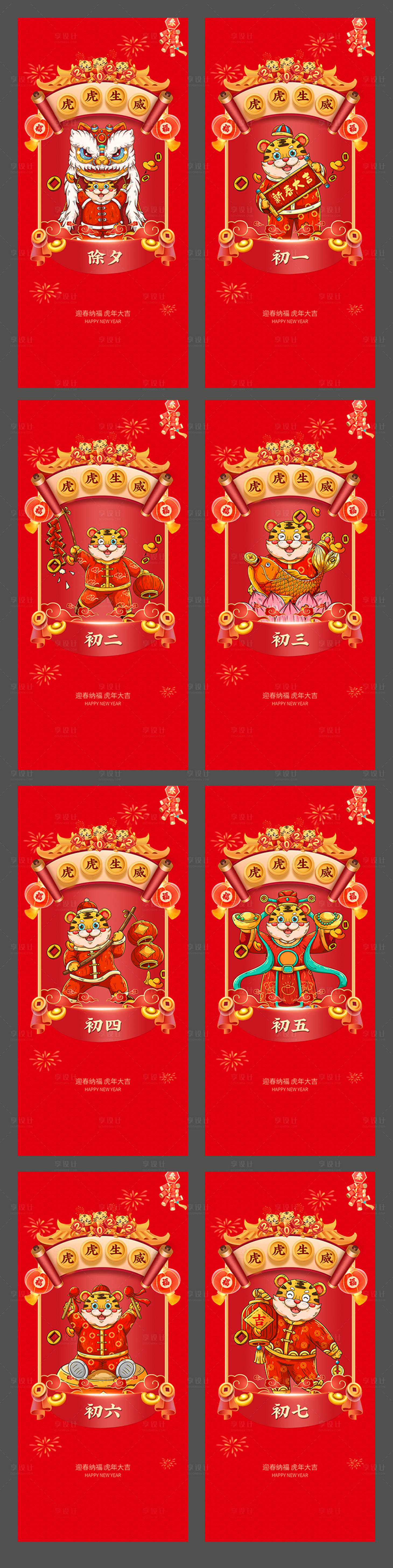 源文件下载【享设计】搜索编号：65910008190784638【虎年春节除夕初一至初七海报】