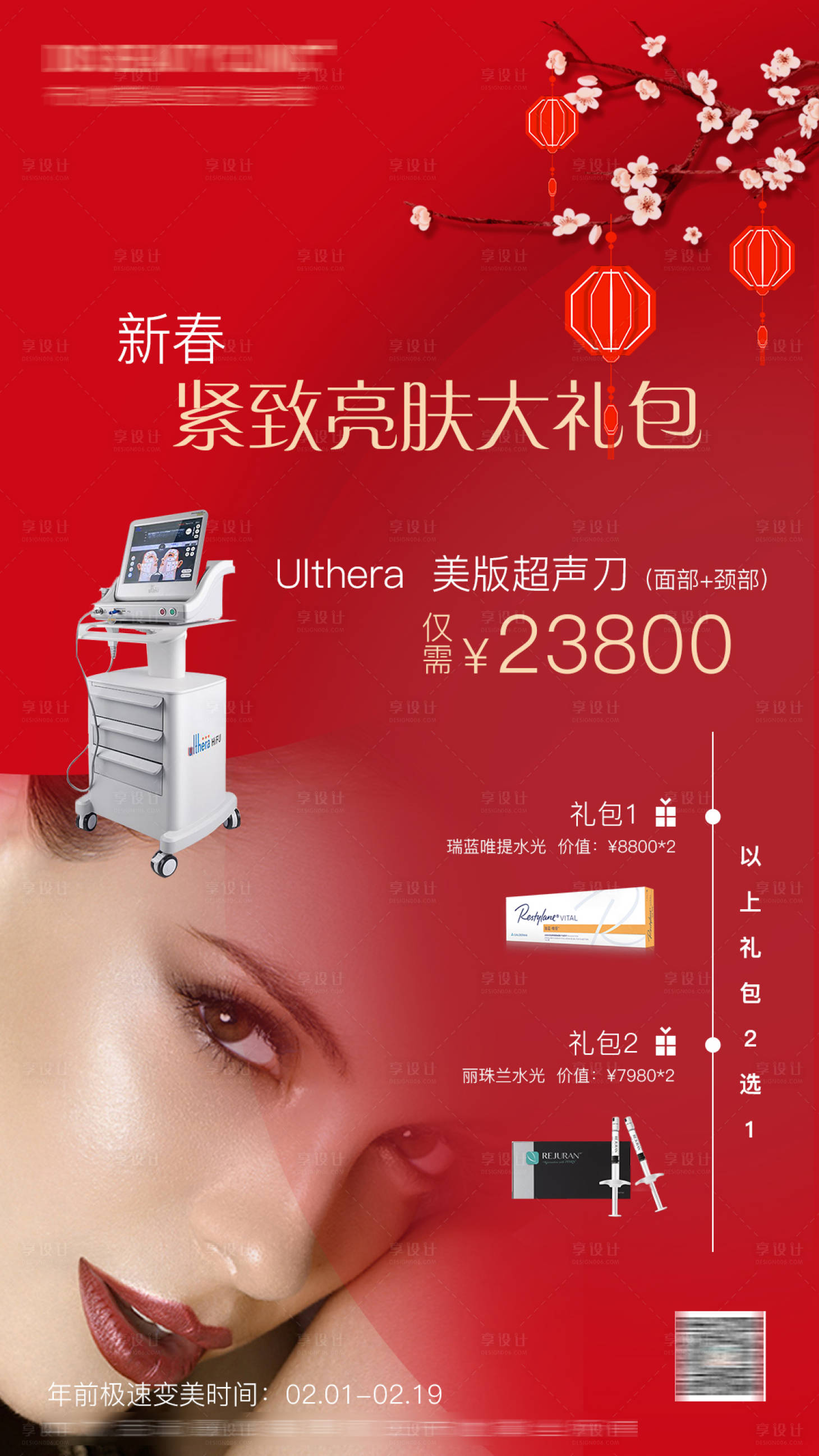 源文件下載【享設計】搜索編號：45230008183447600【新春緊致亮膚大禮包優惠海報】