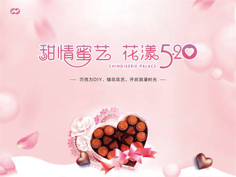 源文件下载【情人节巧克力DIY插花活动背景板】编号：24090008159695399