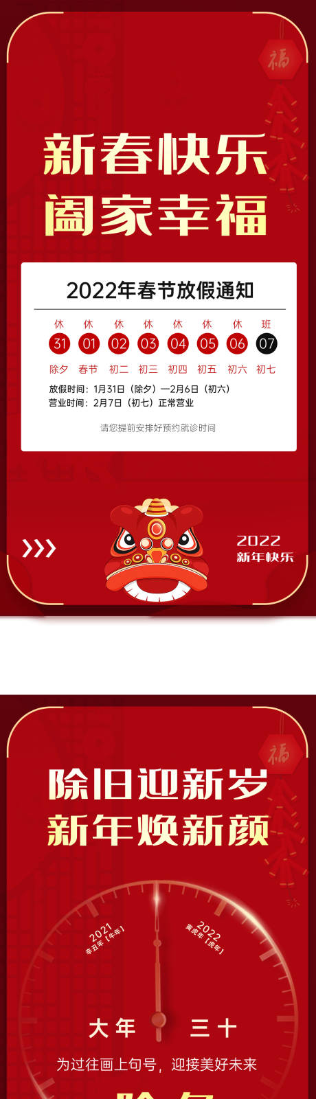 源文件下载【春节除夕放假通知海报】编号：77950008055467808