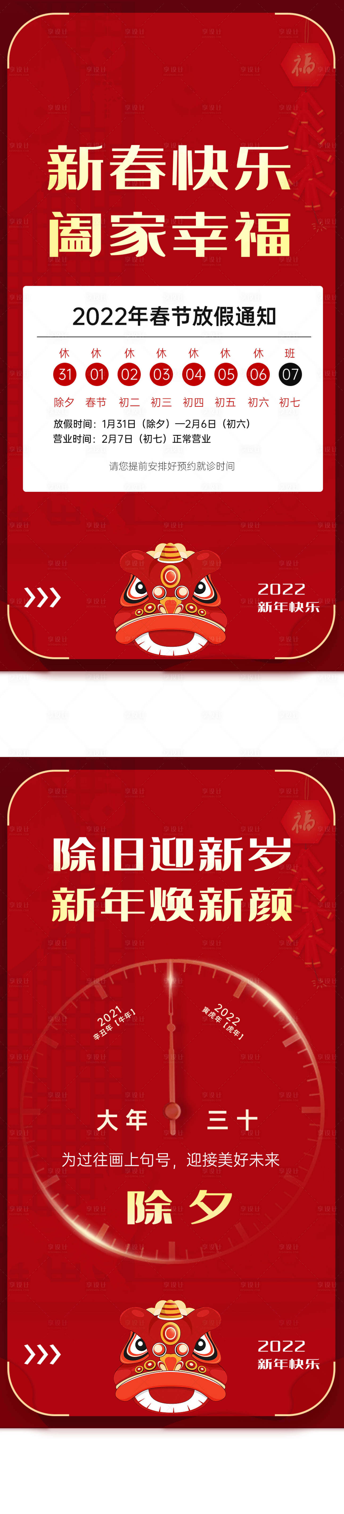 源文件下載【享設計】搜索編號：77950008055467808【春節除夕放假通知海報】