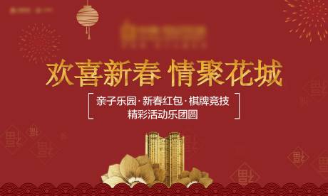 源文件下载【地产新年海报】编号：33100007956073783