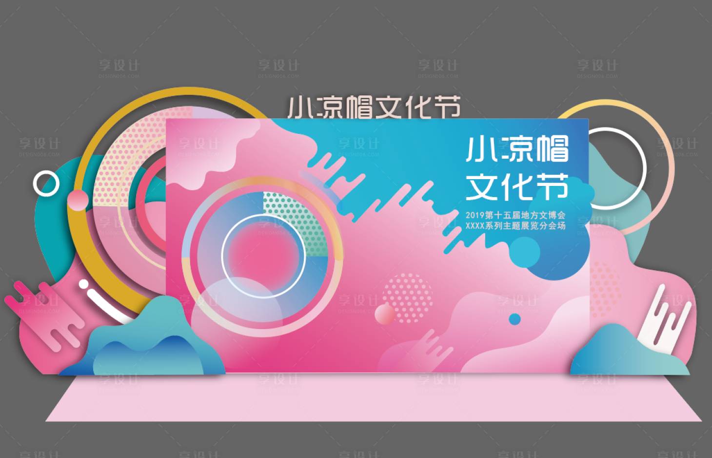 源文件下載【享設計】搜索編號：28280008148689424【小涼帽文化節攤位背景板】