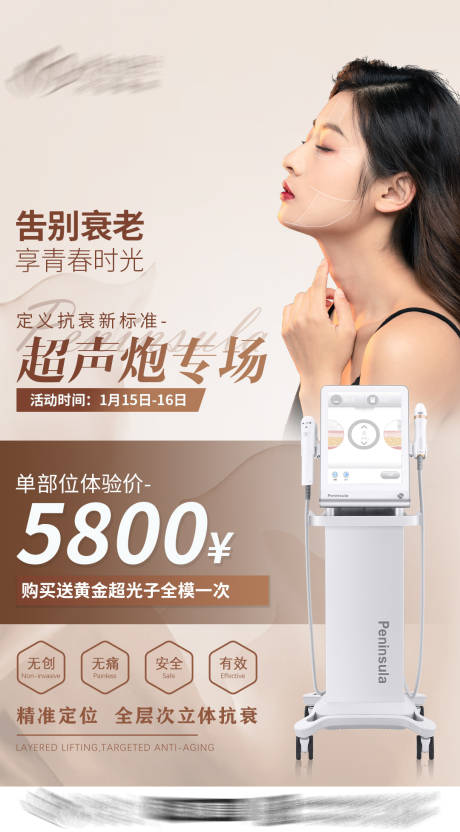 源文件下載【醫(yī)美超聲炮海報】編號：89170008124703858