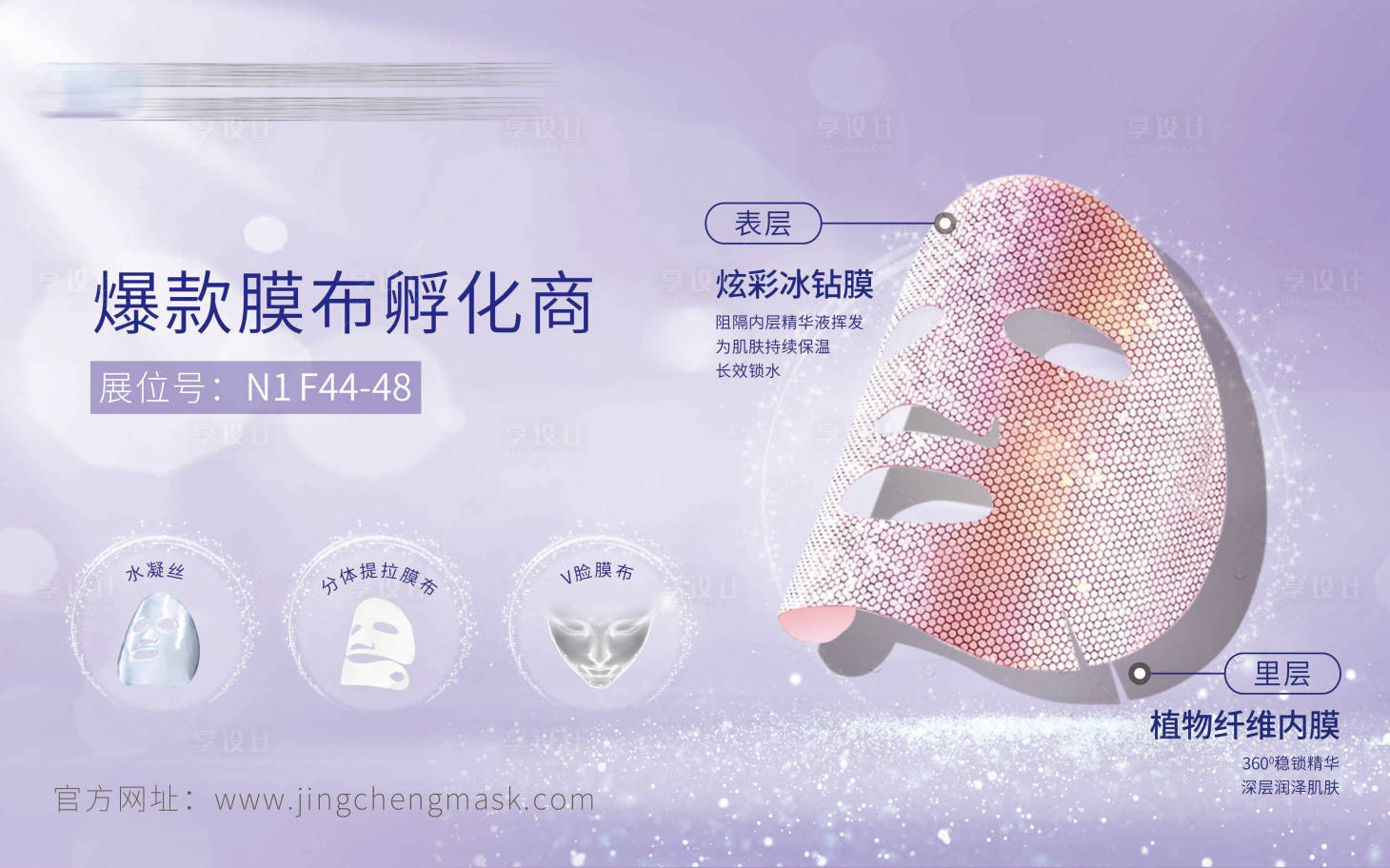 源文件下載【享設計】搜索編號：63770008256283899【美妝面膜宣傳背景板】