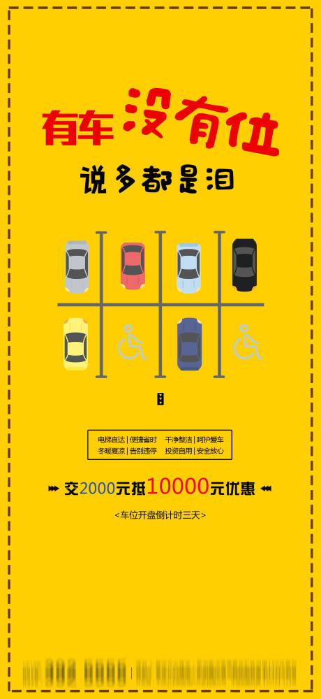 源文件下载【车位广告海报】编号：23290008080286566