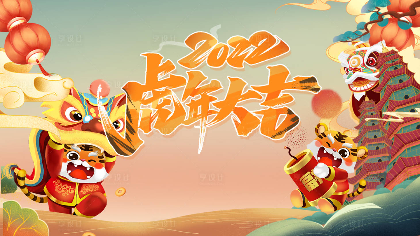 源文件下载【享设计】搜索编号：67960008084152122【地产虎年中国风插画展板】